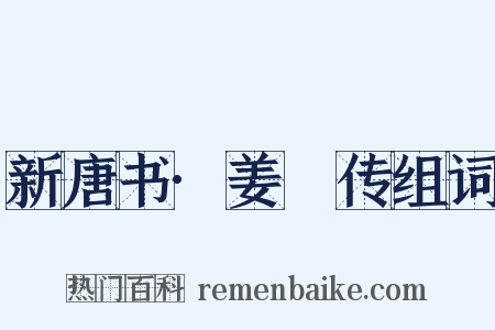 新唐书·姜晈传组词是什么意思的图片